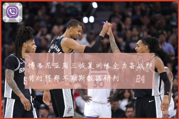 博洛尼亚周三恢复训练全力备战即将对阵那不勒斯数据研判