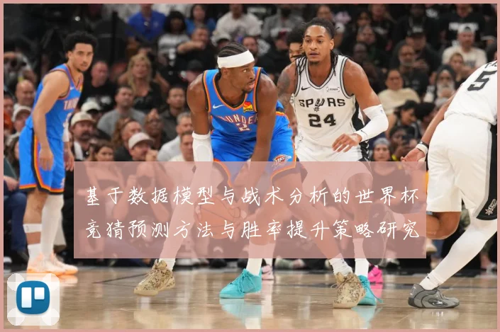 基于数据模型与战术分析的世界杯竞猜预测方法与胜率提升策略研究数据研判