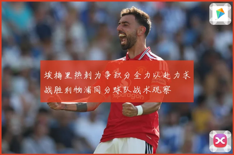 埃梅里热刺为争积分全力以赴力求战胜利物浦同分球队战术观察