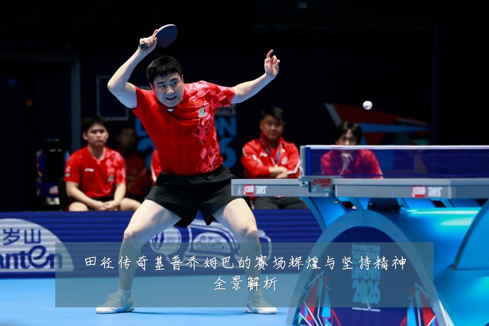 田径传奇基普乔姆巴的赛场辉煌与坚持精神全景解析