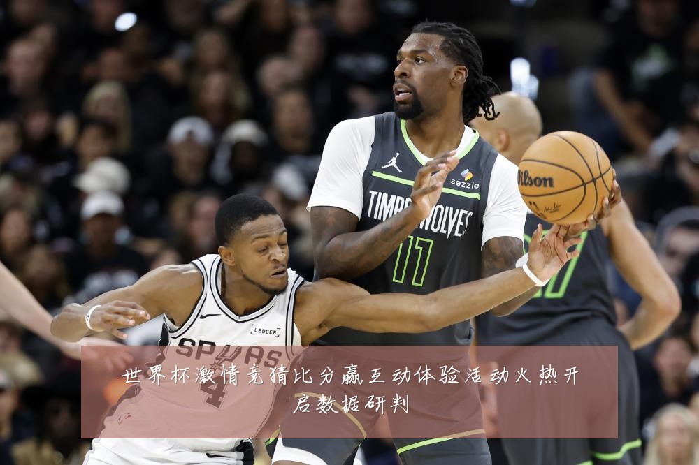 世界杯激情竞猜比分赢互动体验活动火热开启数据研判