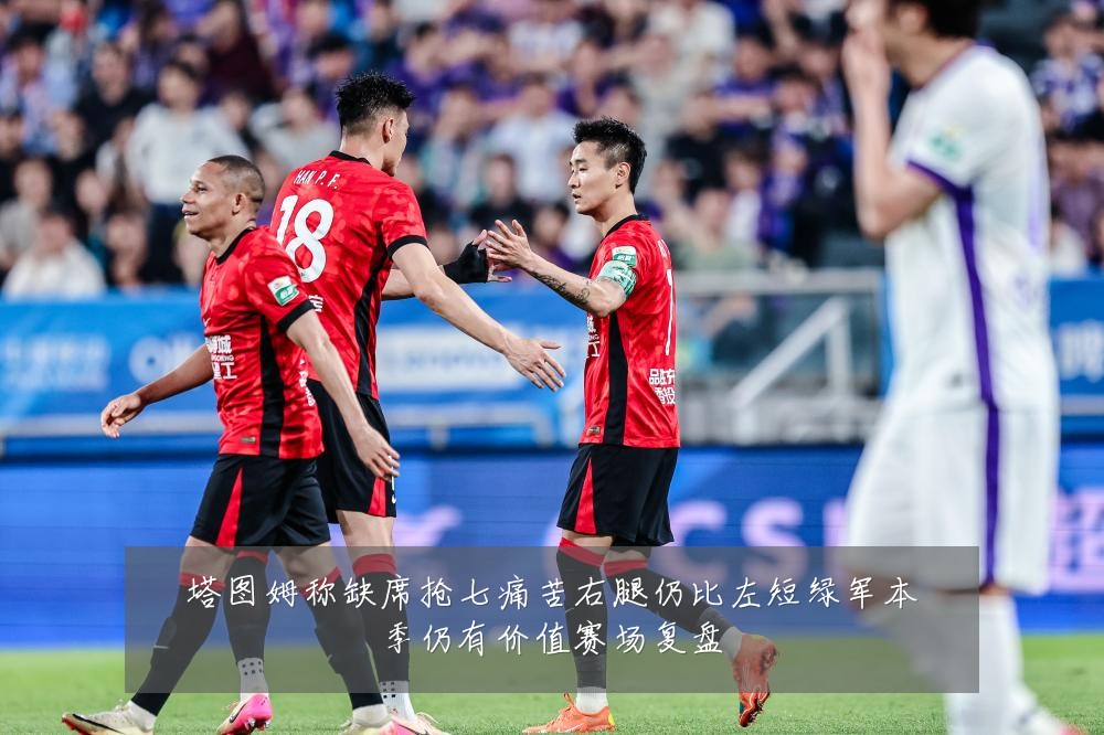 塔图姆称缺席抢七痛苦右腿仍比左短绿军本季仍有价值赛场复盘