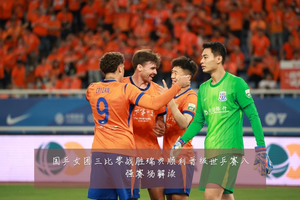 国乒女团三比零战胜瑞典顺利晋级世乒赛八强赛场解读