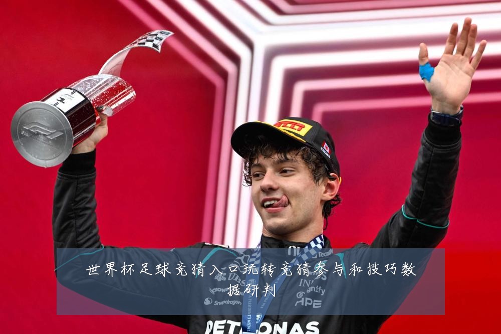 世界杯足球竞猜入口玩转竞猜参与和技巧数据研判