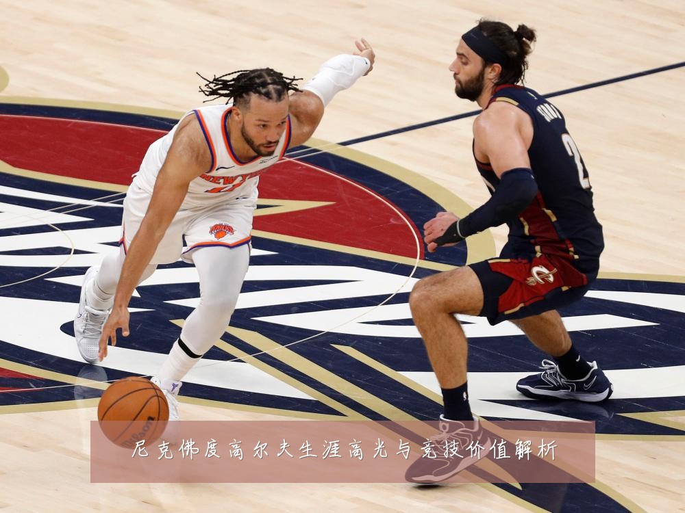 尼克佛度高尔夫生涯高光与竞技价值解析