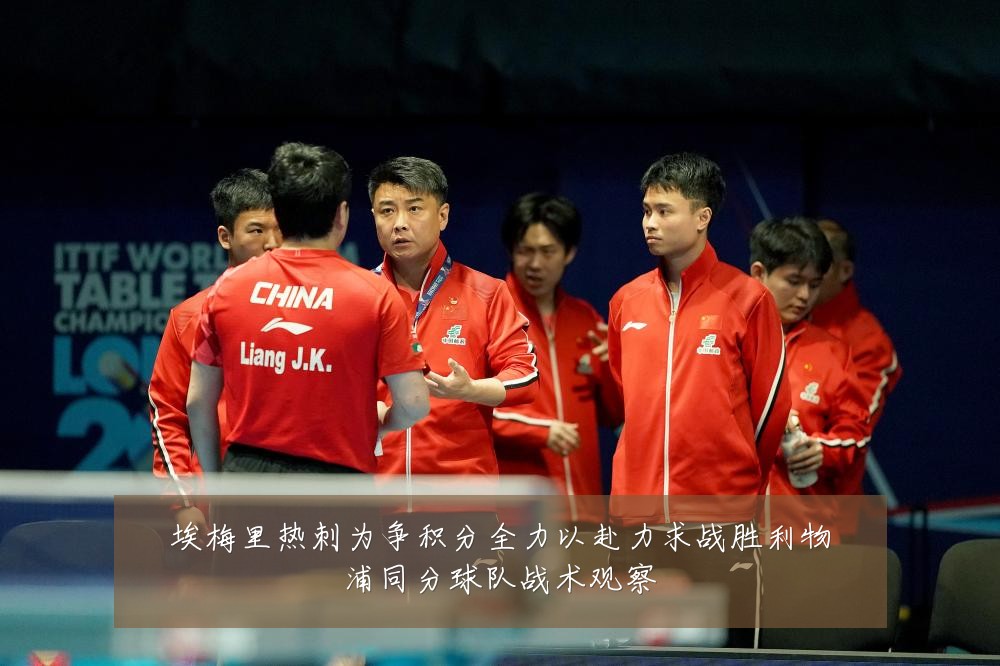 埃梅里热刺为争积分全力以赴力求战胜利物浦同分球队战术观察