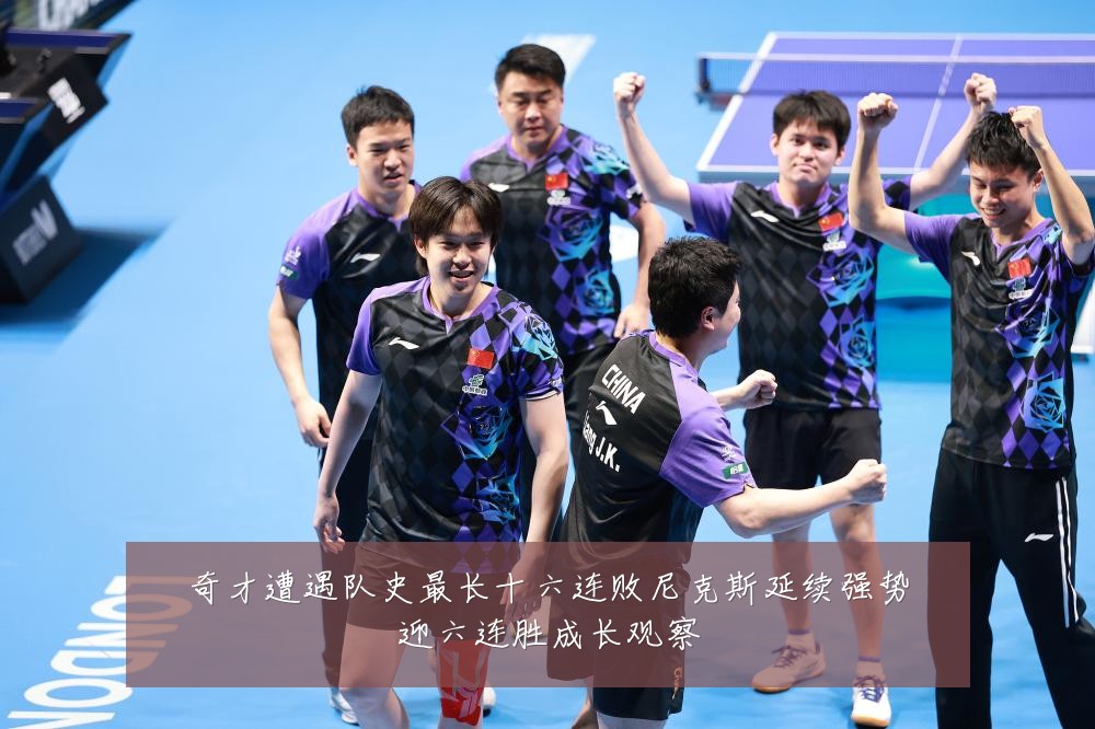 奇才遭遇队史最长十六连败尼克斯延续强势迎六连胜成长观察