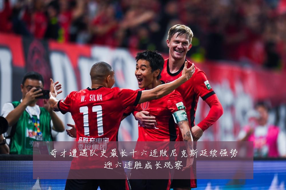 奇才遭遇队史最长十六连败尼克斯延续强势迎六连胜成长观察