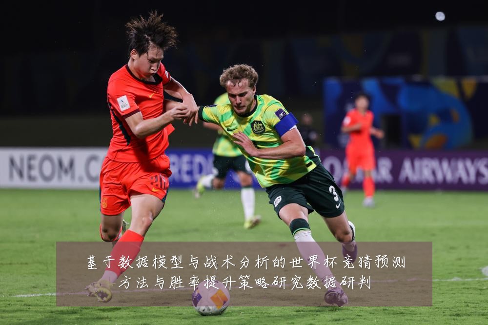 基于数据模型与战术分析的世界杯竞猜预测方法与胜率提升策略研究数据研判