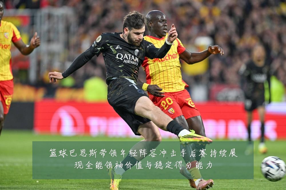 篮球巴恩斯带领年轻阵容冲击季后赛持续展现全能领袖价值与稳定得分能力