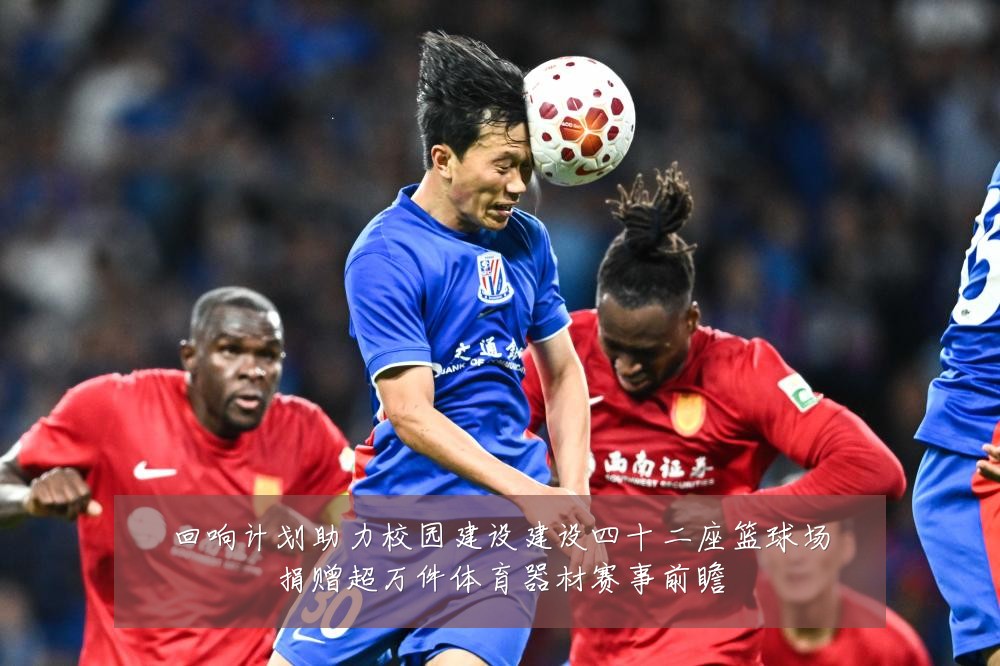回响计划助力校园建设建设四十二座篮球场捐赠超万件体育器材赛事前瞻