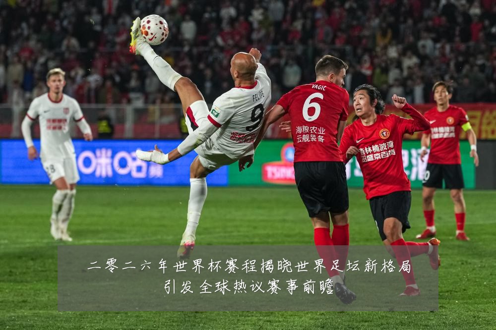 二零二六年世界杯赛程揭晓世界足坛新格局引发全球热议赛事前瞻