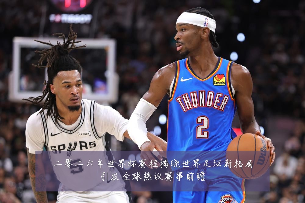 二零二六年世界杯赛程揭晓世界足坛新格局引发全球热议赛事前瞻