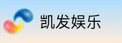 凯发娱乐
